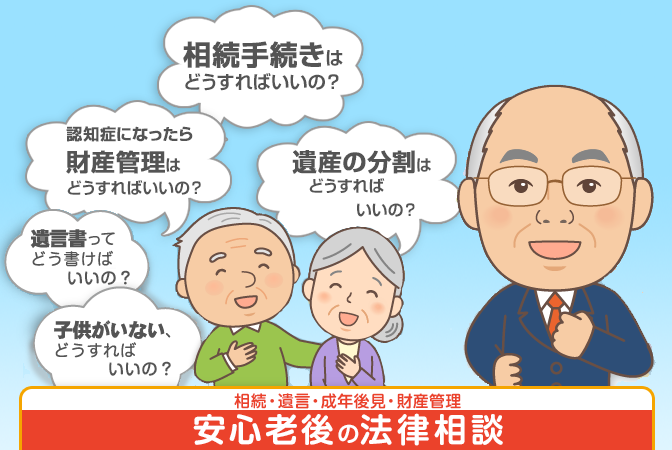 相続・遺言・成年後見・財産管理等安心老後の法律相談「中川和夫法律事務所」