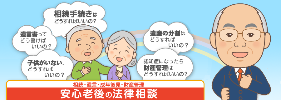 相続・遺言・成年後見・財産管理等安心老後の法律相談「中川和夫法律事務所」